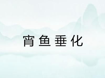 宵鱼垂化 宵鱼垂化