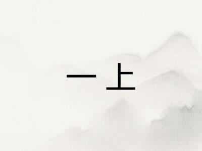 一上