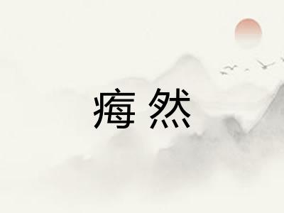 痗然