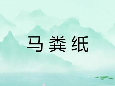 马粪纸