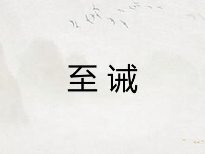至诫