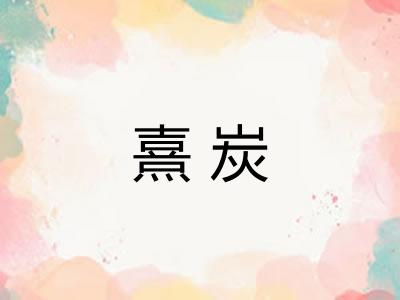 熹炭