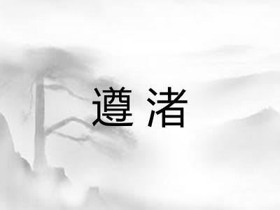 遵渚