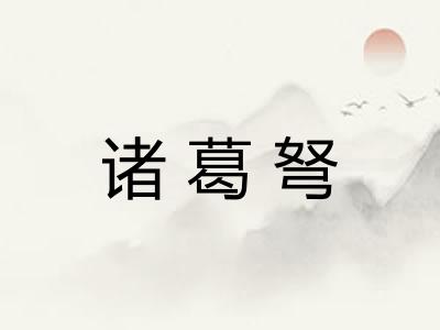 诸葛弩 诸葛弩