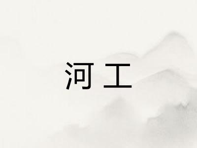 河工