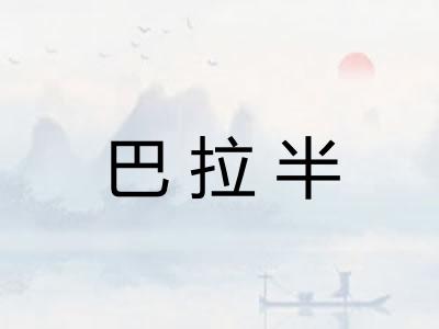 巴拉半