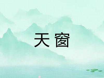 天窗 天窗