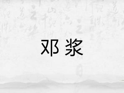 邓浆 邓浆