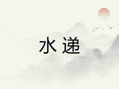 水递
