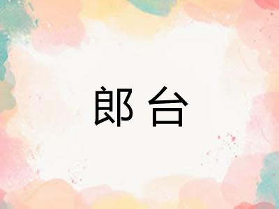 郎台