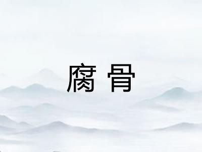 腐骨
