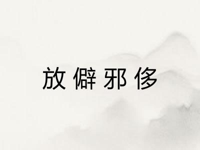 放僻邪侈 放僻邪侈