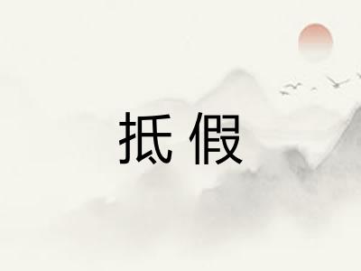 抵假 抵假