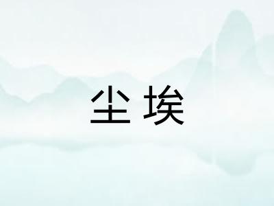 尘埃 尘埃
