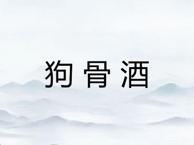 狗骨酒