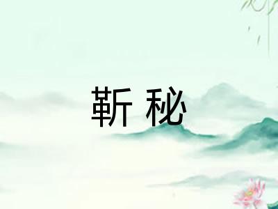 靳秘