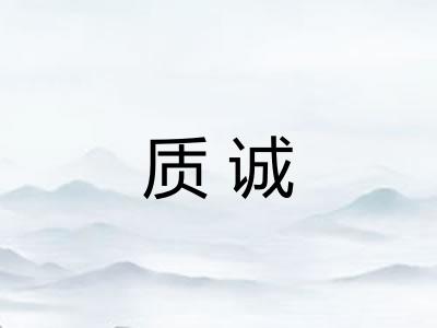 质诚