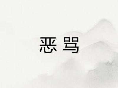 恶骂