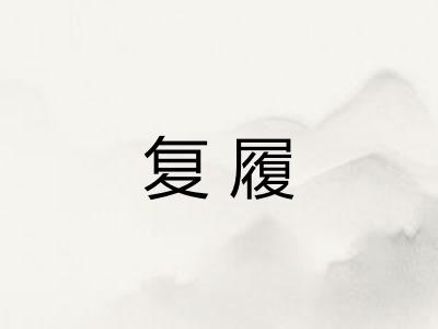 复履