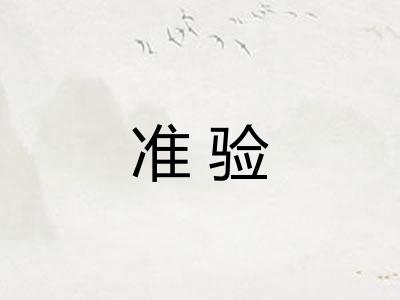 准验