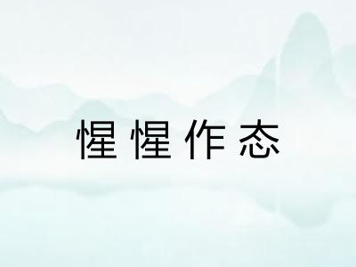 惺惺作态 惺惺作态