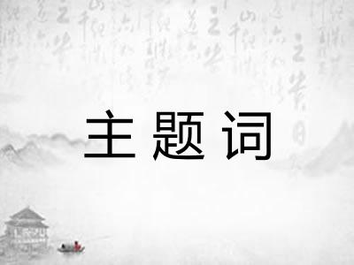 主题词