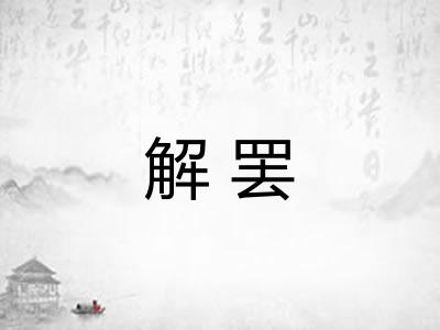 解罢 解罢