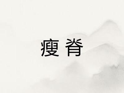 瘦脊