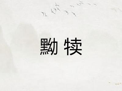 黝犊