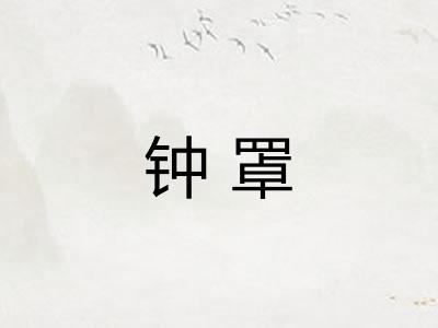 钟罩 钟罩