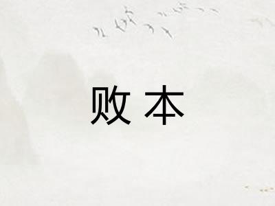 败本