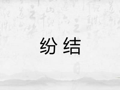 纷结 纷结