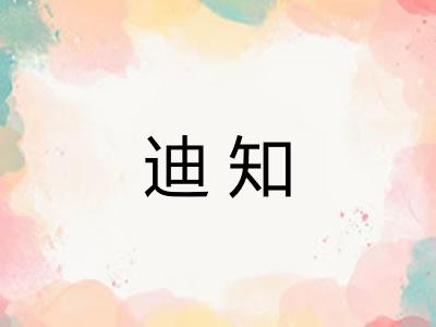 迪知 迪知
