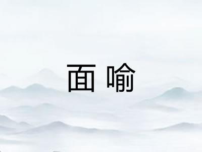 面喻 面喻