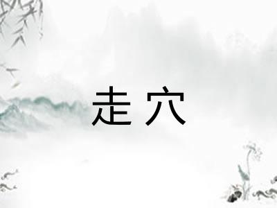 走穴
