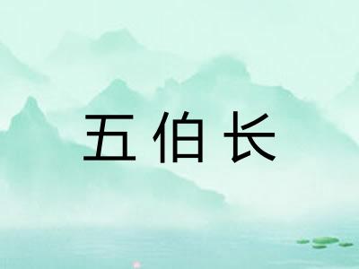 五伯长