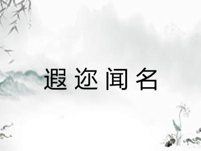 遐迩闻名 遐迩闻名