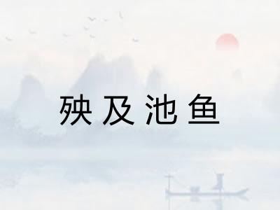 殃及池鱼