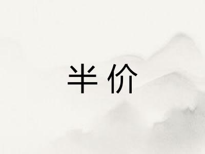 半价