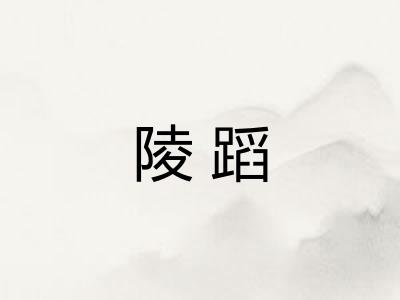 陵蹈