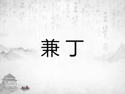 兼丁