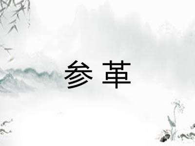 参革