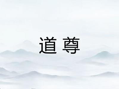 道尊 道尊