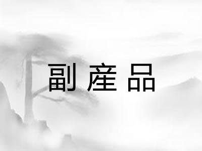 副産品