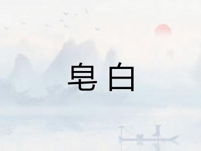 皂白