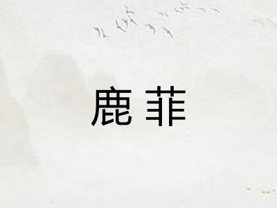 鹿菲