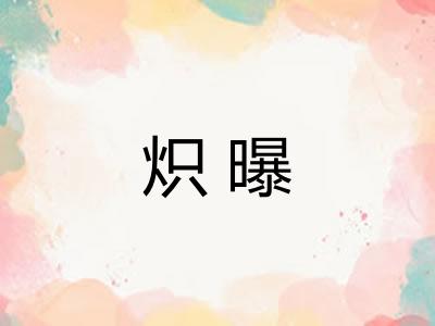 炽曝