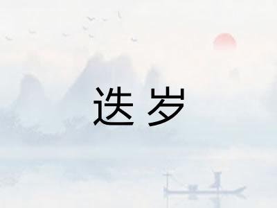 迭岁