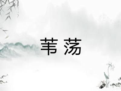 苇荡