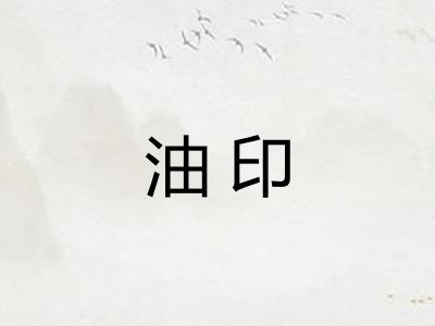 油印